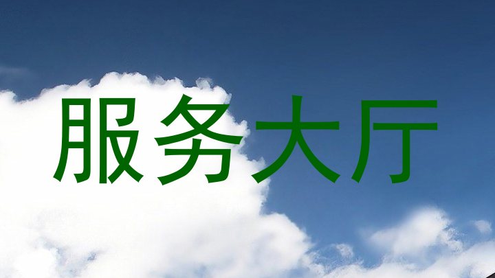服务大厅