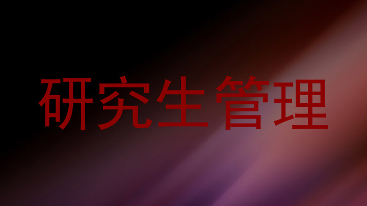 研究生管理