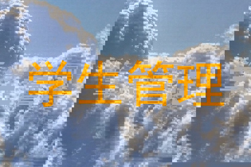 学生管理