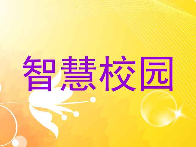 智慧校园