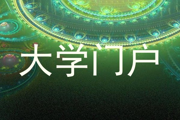 大学门户