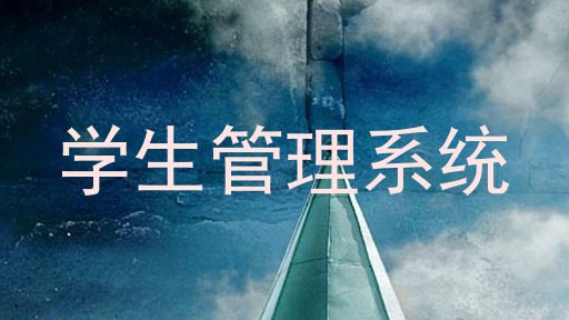 学生管理系统