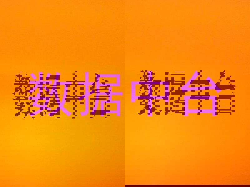 数据中台