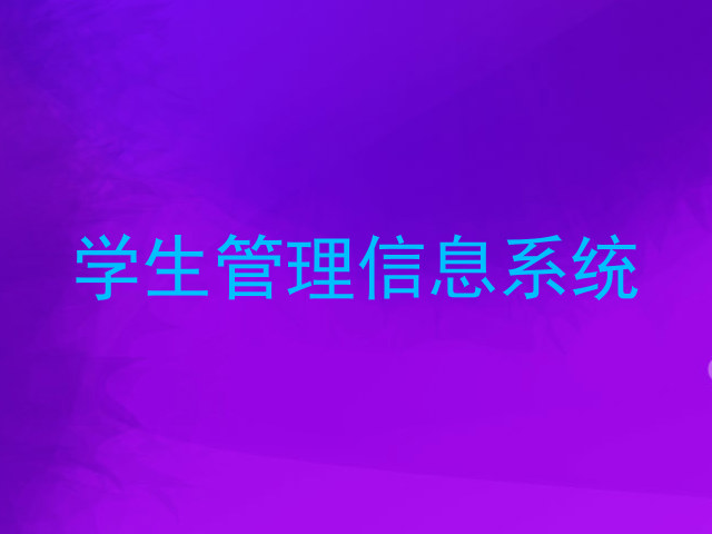 学生管理信息系统