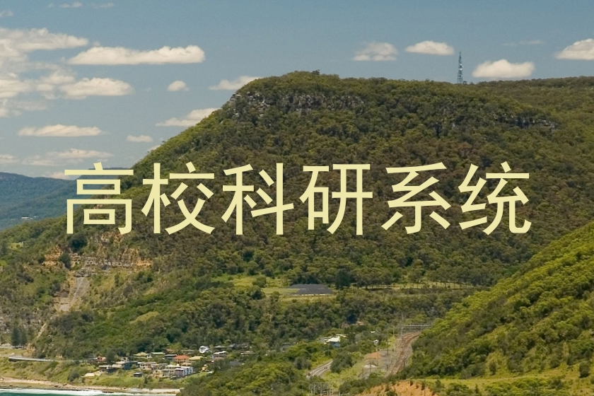 高校科研系统