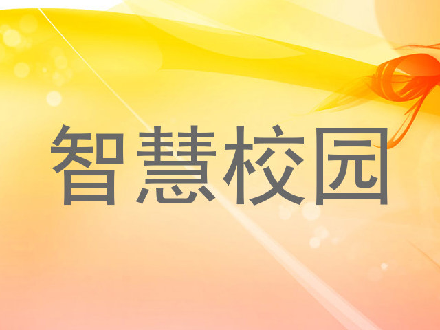 智慧校园