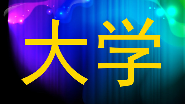 大学