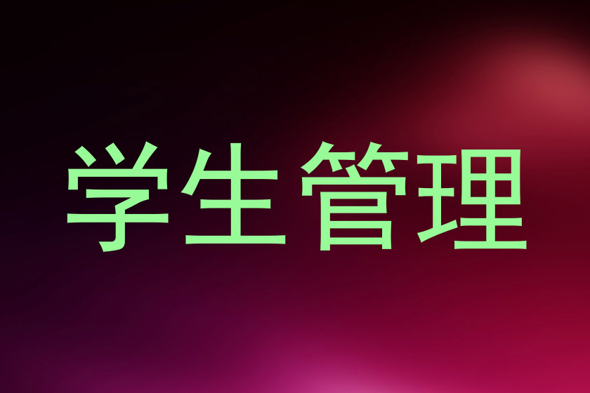 学生管理