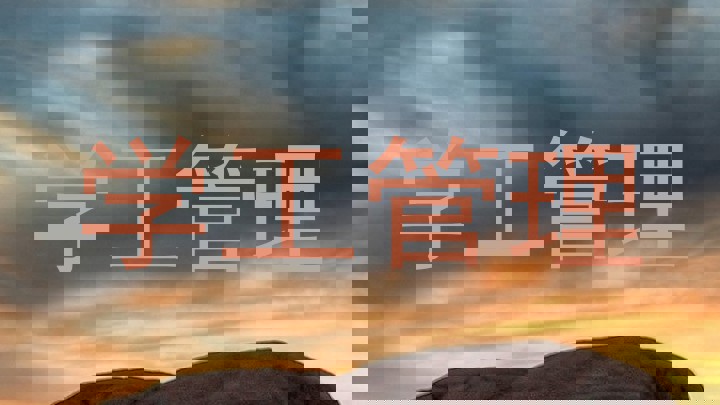 学工管理