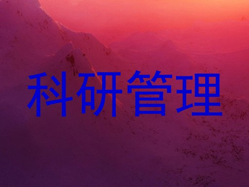 科研管理