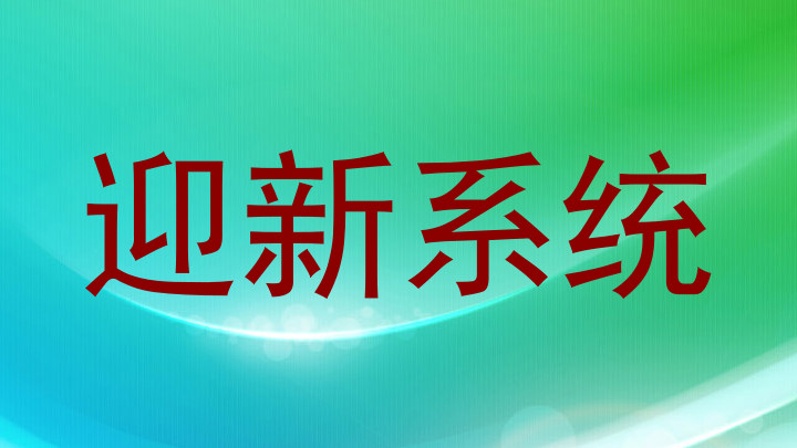 迎新系统