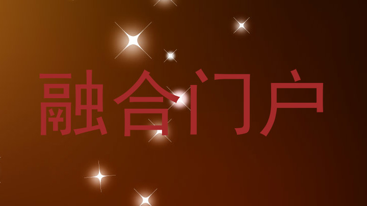 融合门户
