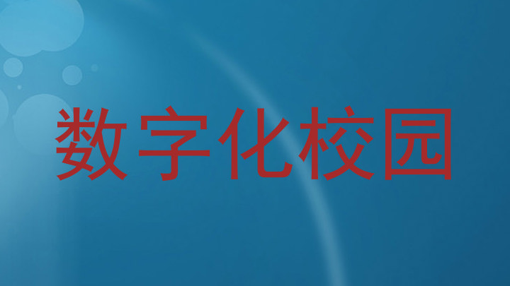 数字化校园