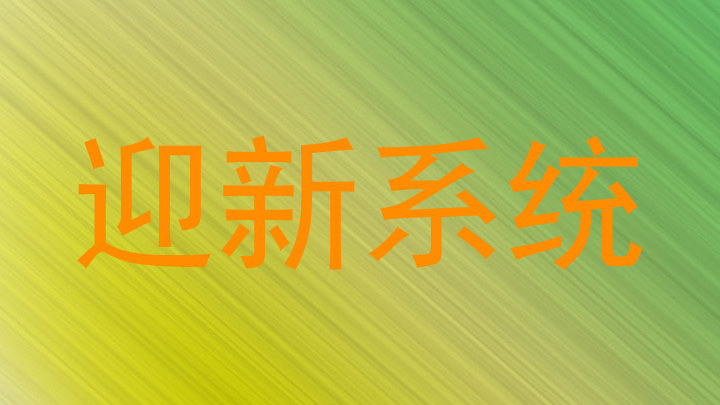 迎新系统