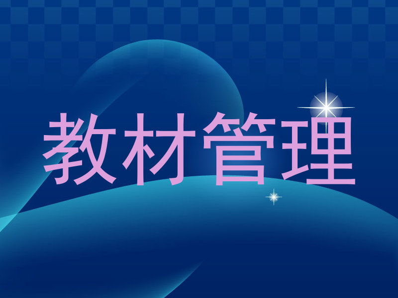 教材管理