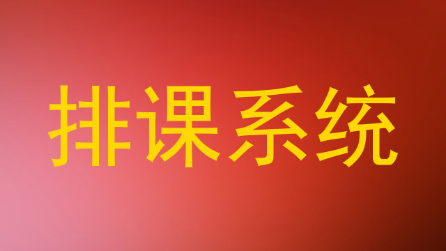 排课系统