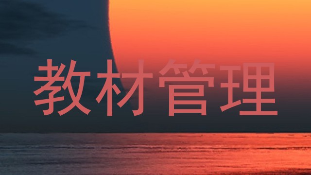 教材管理