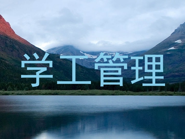 学工管理