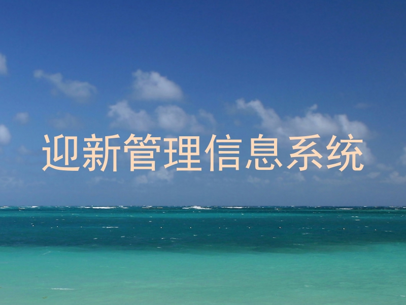 迎新管理信息系统