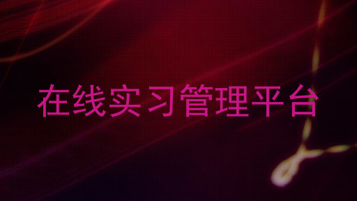 在线实习管理平台