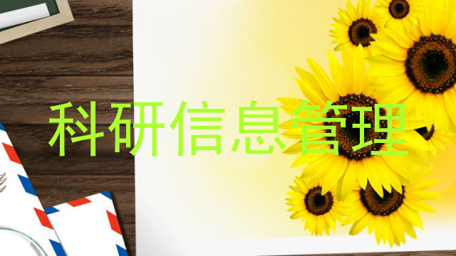 科研信息管理