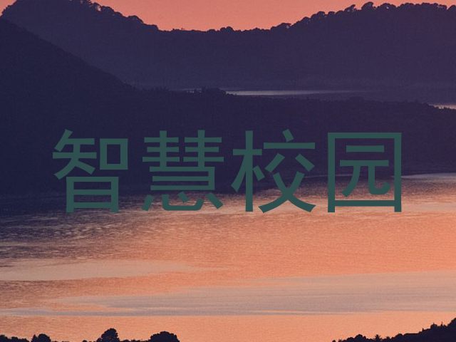 智慧校园