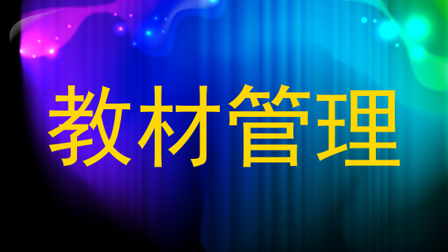 教材管理