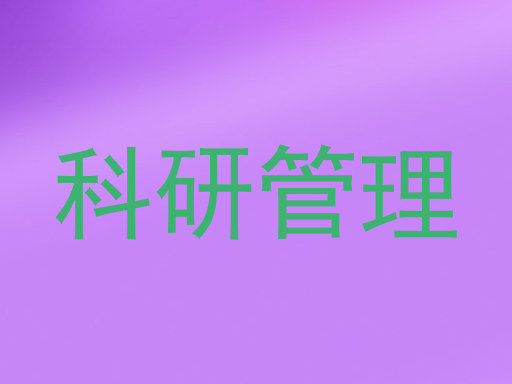 科研管理