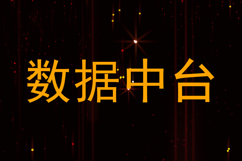 数据中台