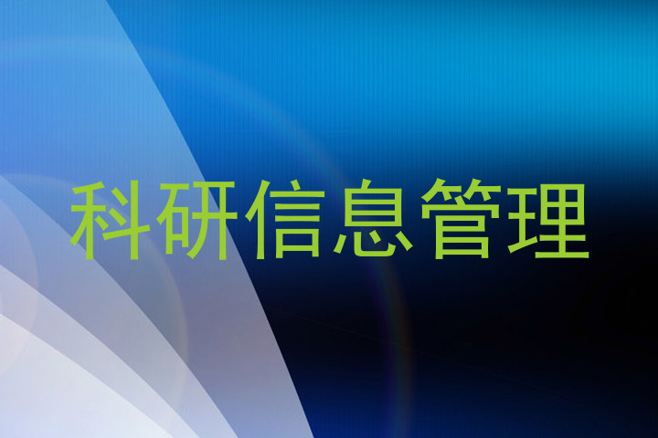 科研信息管理