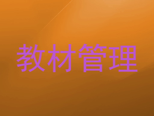 教材管理