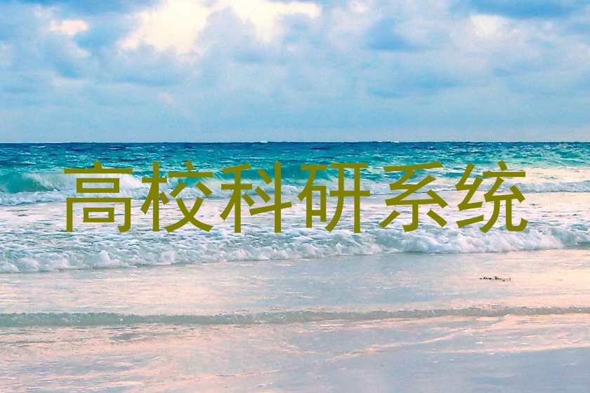高校科研系统