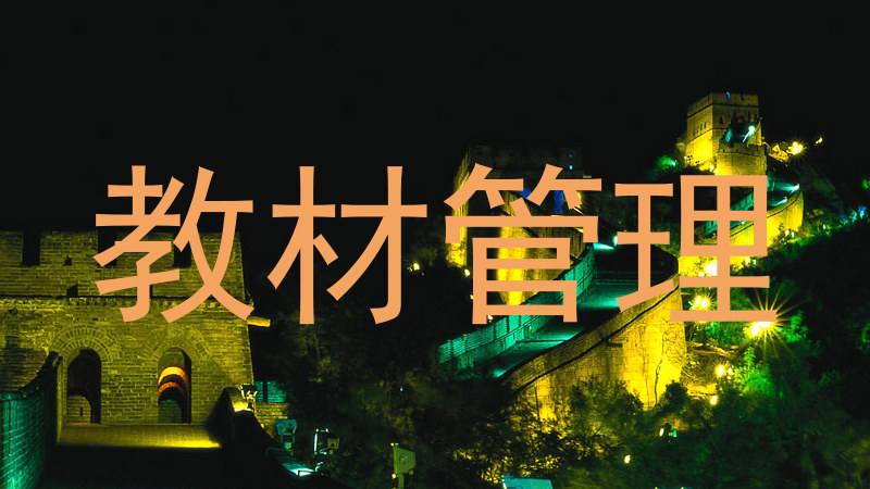 教材管理