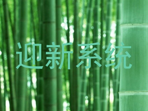 迎新系统