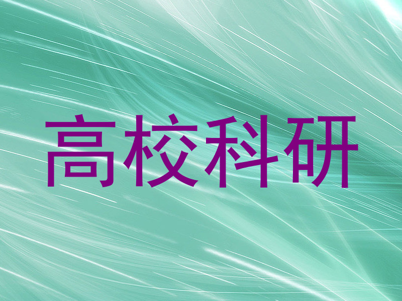 高校科研
