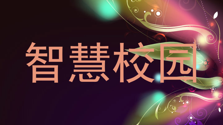 智慧校园