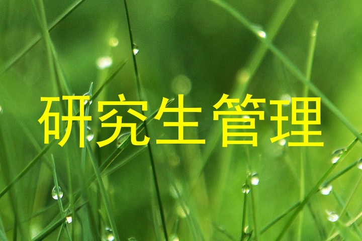 研究生管理