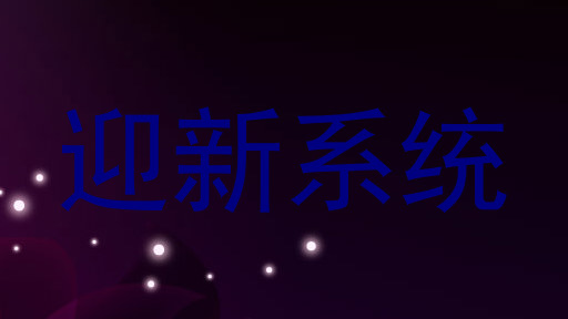 迎新系统