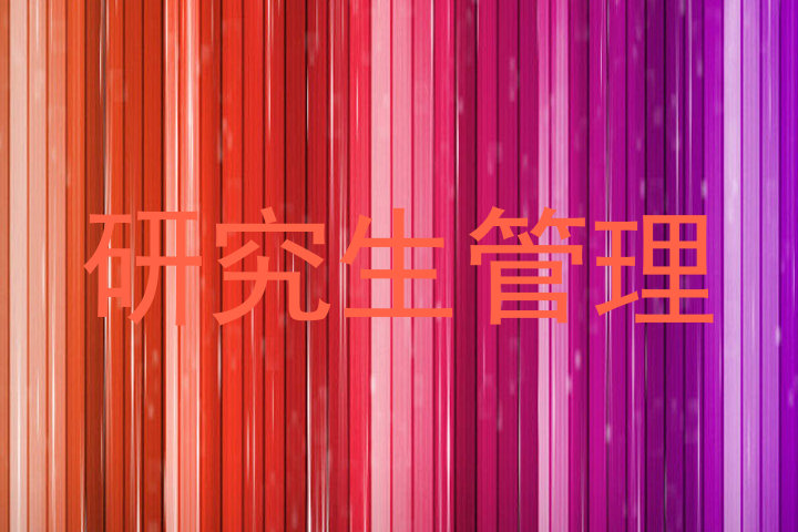 研究生管理