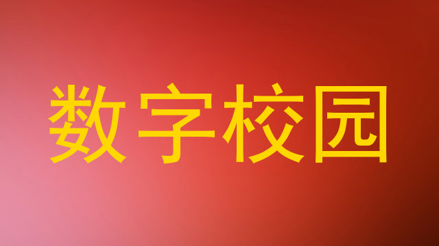 数字校园