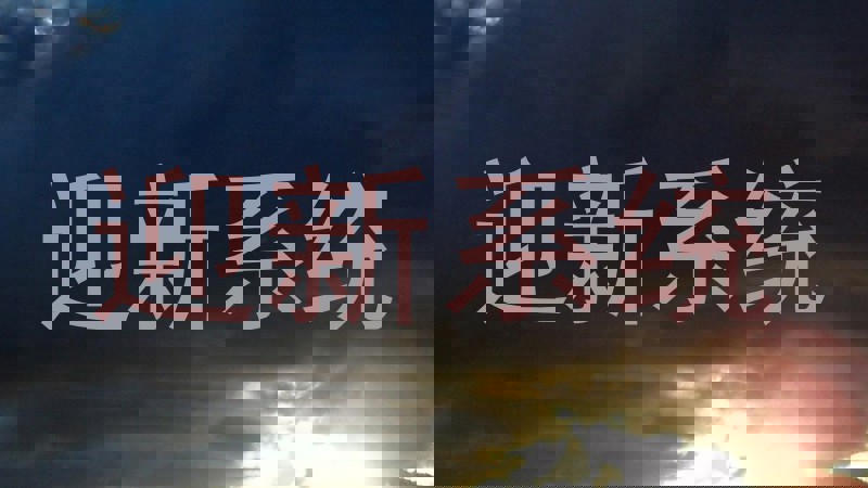 迎新系统