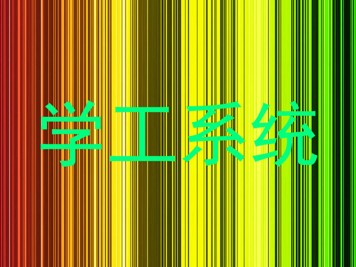 学工系统