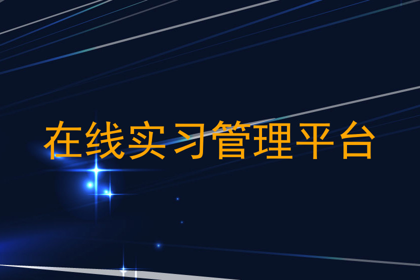 在线实习管理平台