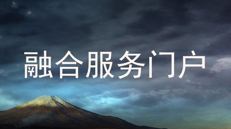 融合服务门户