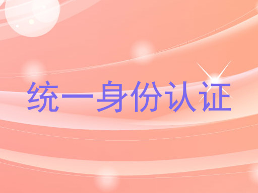 统一身份认证