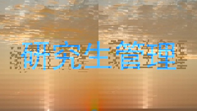 研究生管理
