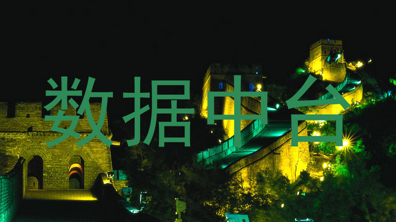 数据中台