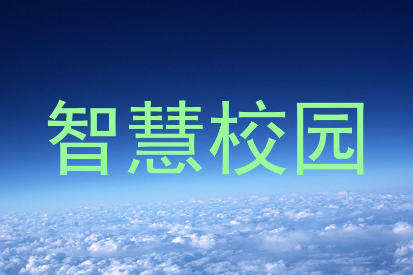 智慧校园