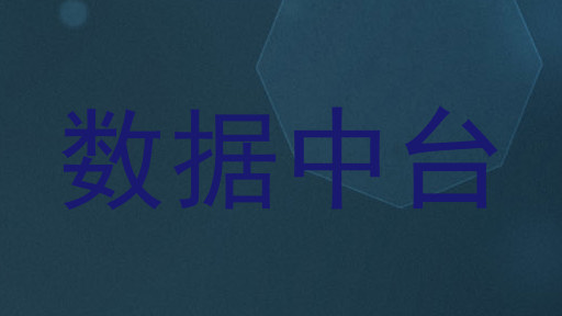 数据中台