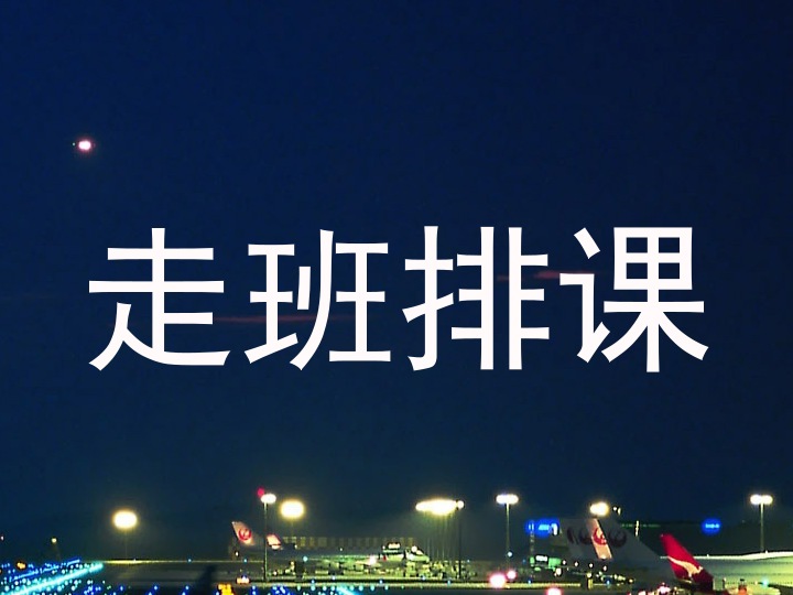 走班排课